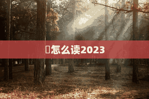 㩲怎么读2023